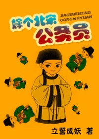 嫁個北宋公務員