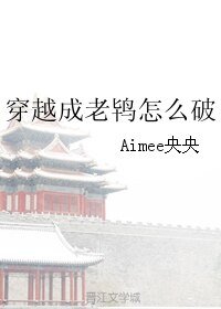 穿越成老鸨怎么破