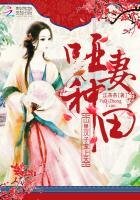 哑妻种田:山里汉子宠上天