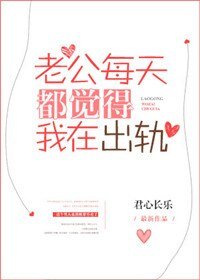 老公每天都覺得我在出軌