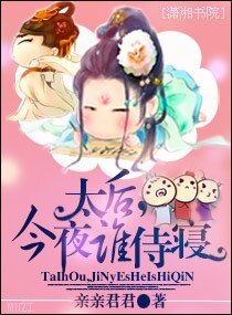 太后,今夜谁侍寝