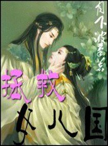 拯救女儿国