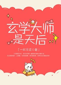玄学大师是天后