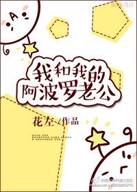 我和我的阿波罗老公