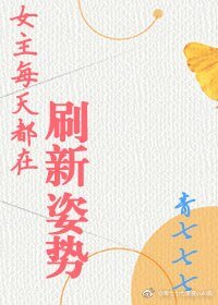 女主每天都在重新整理姿勢