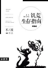 (游戏同人)饥荒生存指南