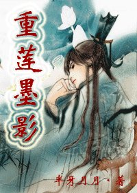 重蓮墨影