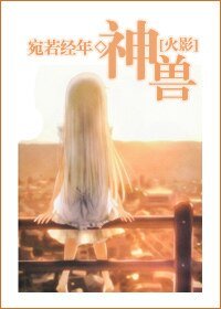 （火影同人）神兽