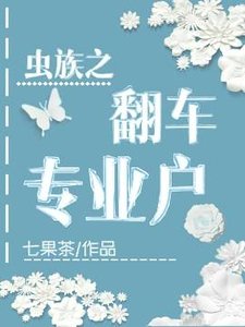 虫族之翻车专业户