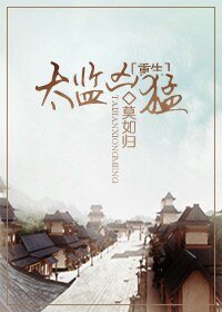 太監兇猛(重生)