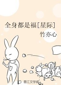 全身都是福