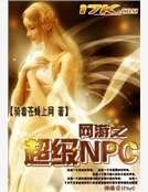 网游之超级NPC