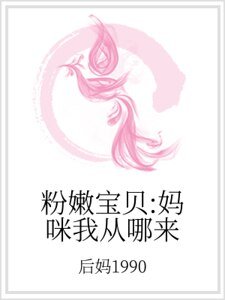粉嫩宝贝:妈咪我从哪来