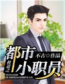修道之都市小职员