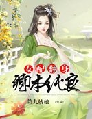 女配翻身:卿本纯良