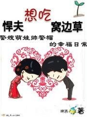 悍夫想吃窝边草