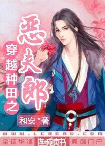 穿越種田之惡夫郎