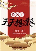 长公主天天想谋反(穿书)