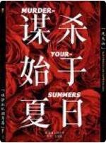 謀殺始於夏日