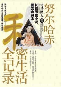 努尔哈赤私秘生活全记录