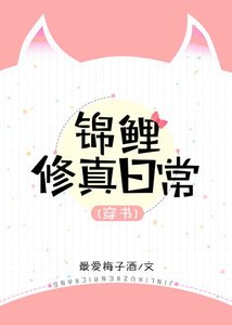 穿书锦鲤修真日常