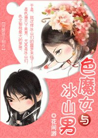 色魔女与冰山男
