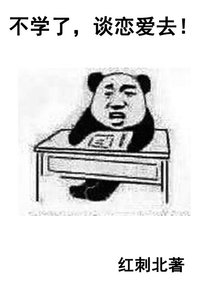 不學了,談戀愛去!