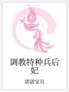 调教特种兵后妃