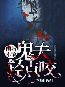 陰婚不散:鬼夫輕點咬