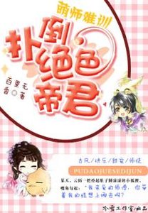 萌师难训:扑倒绝色帝君