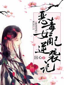 恶毒女配逆袭记