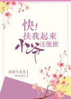 快,扶我起來,小爺還能撩