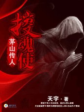 茅山傳人：搜魂使