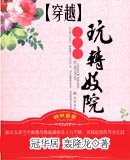 穿越之玩转妓院