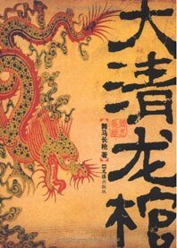 大清龙棺(出书版)