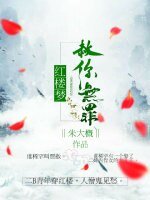 (红楼同人)红楼同人之赦你无罪
