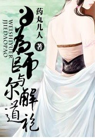 为师与尔解道袍（网络版）