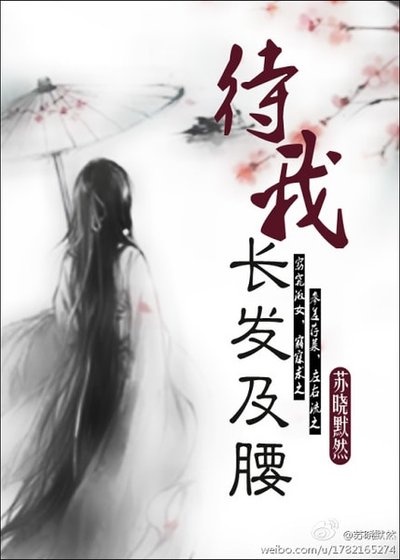 待我长发及腰