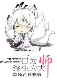 一日为师,终生为夫