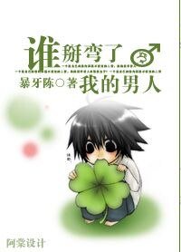 誰掰彎了我的男人