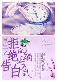 重生之拒绝告白的正确方式