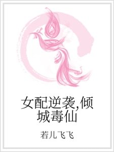 女配逆袭,倾城毒仙