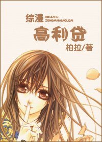 （综漫同人）[综漫]高利贷