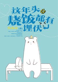 这年头烧饭都有埋伏