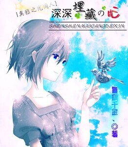 （奥雅之光同人）深深埋藏的心