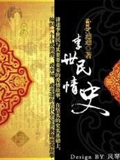 李世民情史/大唐女儿红