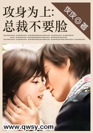 攻身為上：總裁不要臉