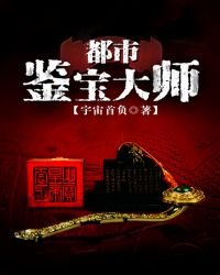 都市鉴宝大师