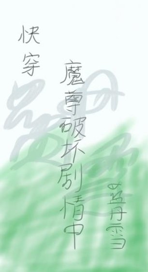 快穿之魔尊破坏剧情中