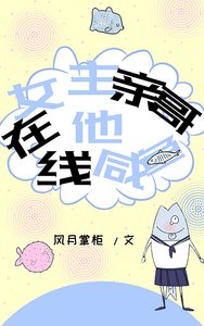 女主親哥他線上鹹魚